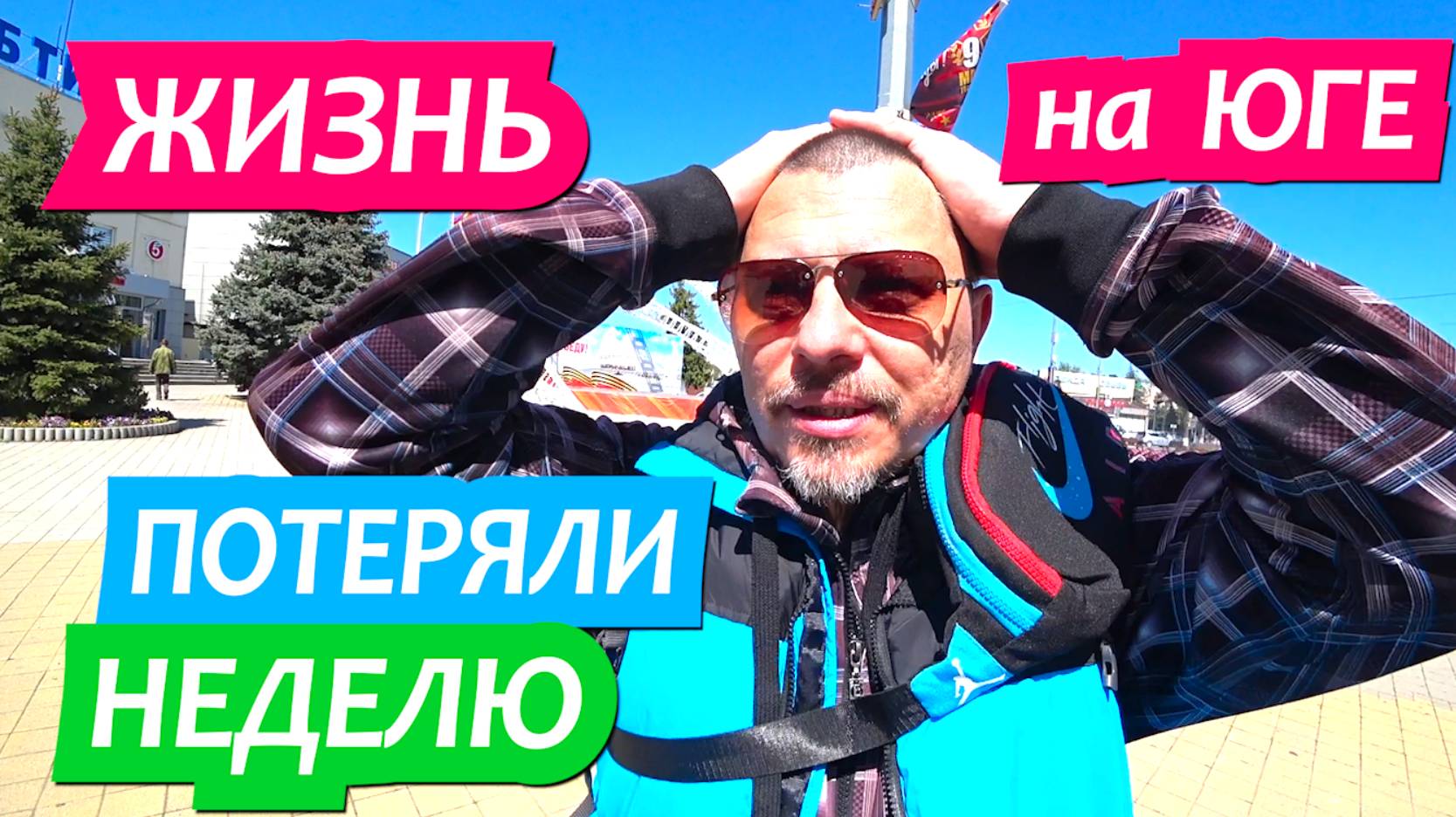 27 апреля - 4 мая 2025 Динская. Потеряли неделю: покупка дома, мучения совести, выбор станицы. смотреть онлайн