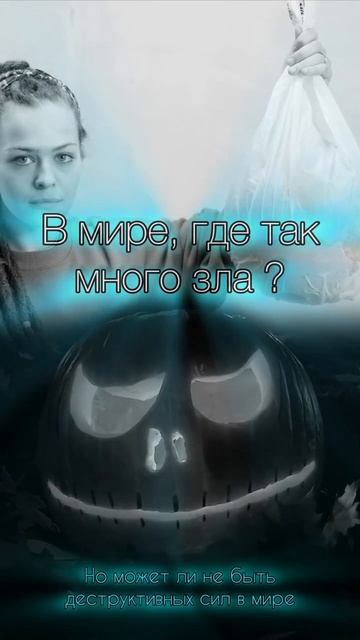 Существуют ли деструктивные силы в мире. В мире так мн? смотреть онлайн