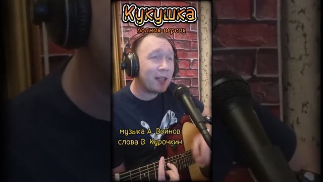 Кукушка Стихи: Владимир Курочкин Музыка, исп: Александр Войнов смотреть онлайн