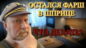 Остался фарш в шприце, что делать?