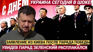 Киев в ШОКЕ! Увидев Парад Победы в Москве Зеленский расплакался поняв что НАТВОРИЛ