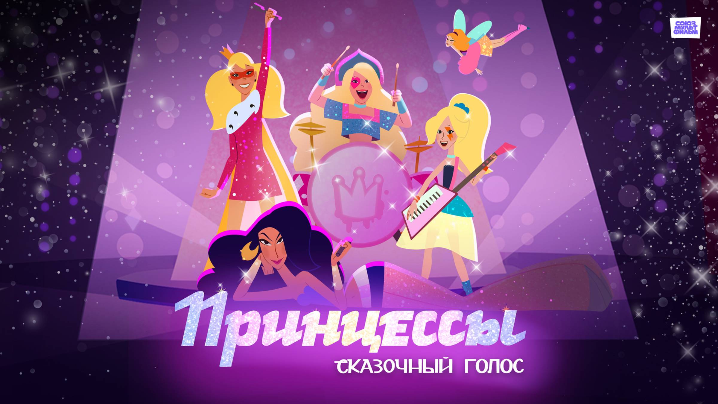 Принцессы. Сказочный голос | Русский трейлер | Фильм 2023 смотреть онлайн