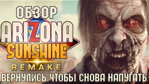 Обзор Arizona Sunshine Remake - вернулись чтобы снова напугать