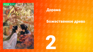Божественное древо 1 сезон 2 серия