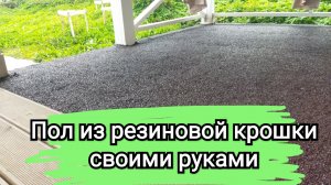 пол из резиновой крошки своими руками