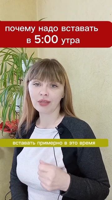 почему надо вставать в 5 утра подробности в комментари