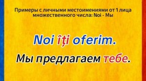 РУМЫНСКИЙ ЯЗЫК. ЛИЧНЫЕ МЕСТОИМЕНИЯ, ДАТЕЛЬНЫЙ ПАДЕЖ