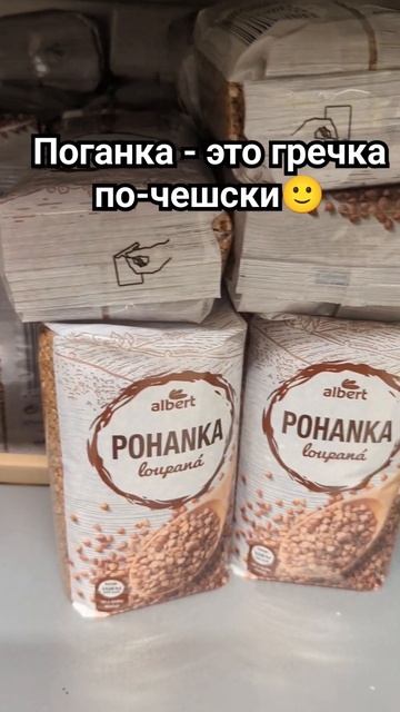Как называют гречку в Чехии? #гречка смотреть онлайн