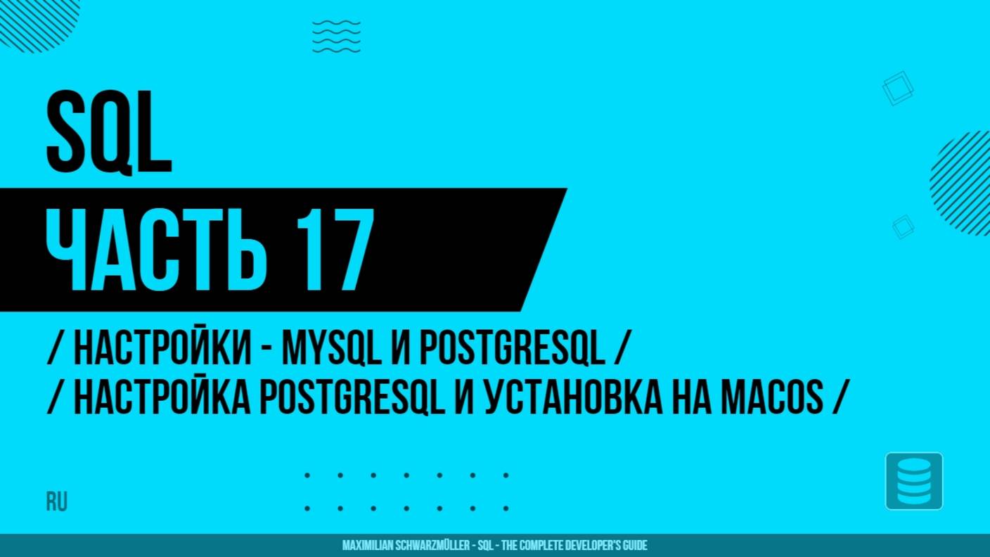 SQL - 017 - Настройки - MySQL и PostgreSQL - Настройка PostgreSQL и установка на macOS