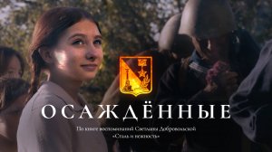 «Осаждённые» (документально-игровой фильм)