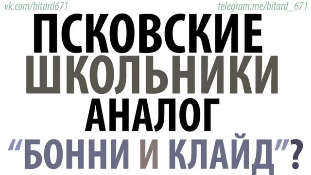 Псковские школьники - Аналог "Бонни и Клайд"? смотреть онлайн