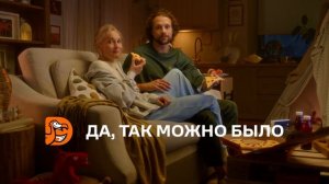 Реклама Додо Пицца | Да, так можно было