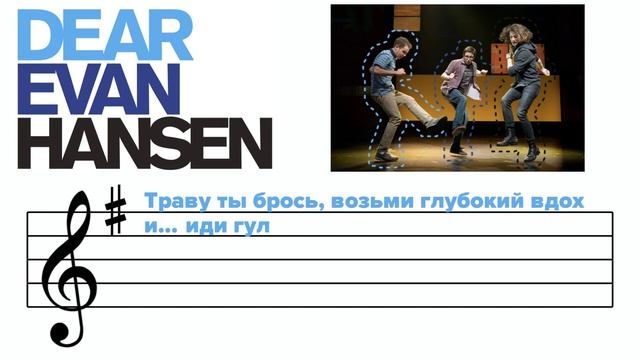 Dear Evan Hansen - Sincerely Me ✨НА РУССКОМ✨