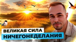 Как Делать НИЧЕГО и Получать ВСЁ. Взгляд из Пробуждения
