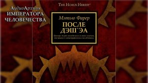 После Деш'эа - Мэтью Фаррер | Matthew Farrer - "After Desh'ea" (2009) by Casper Valter