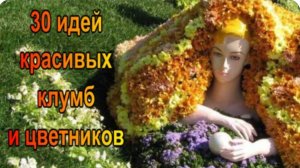 Цветник возле дома. Восхитительные идеи оформления клумб и цветников на участке. 30 новых идей