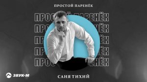 Саня Тихий - Простой паренек | Премьера трека 2025