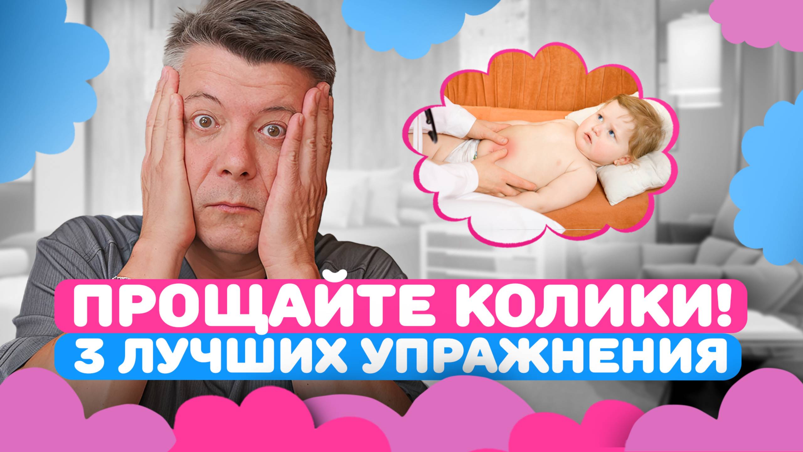 Прощайте колики! 3 лучших упражнения