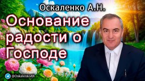 Оскаленко А.Н. Основание радости о Господе