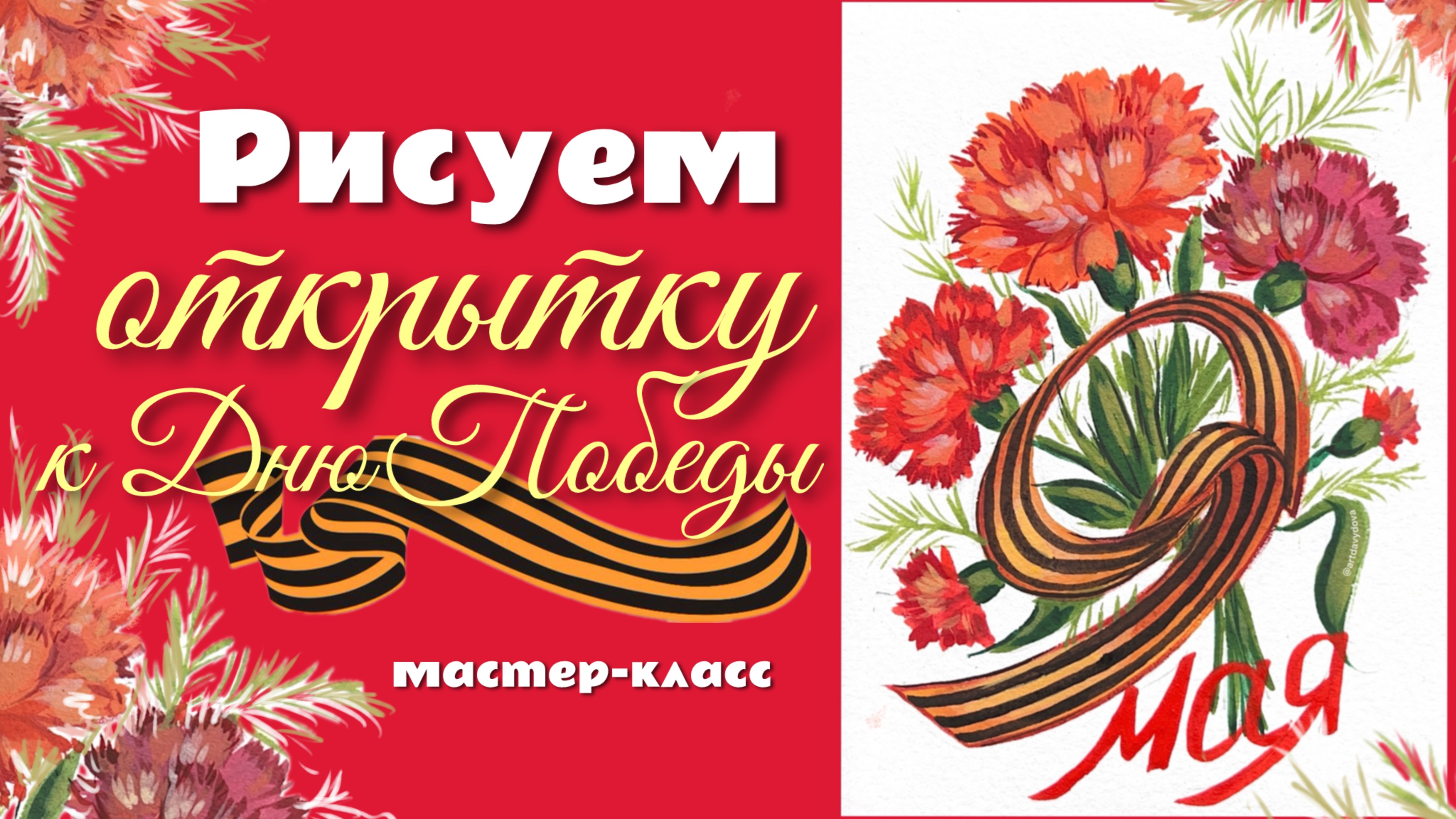 🎨 МАСТЕР-КЛАСС: РИСУЕМ ОТКРЫТКУ К ДНЮ ПОБЕДЫ | Темпера для начинающих смотреть онлайн