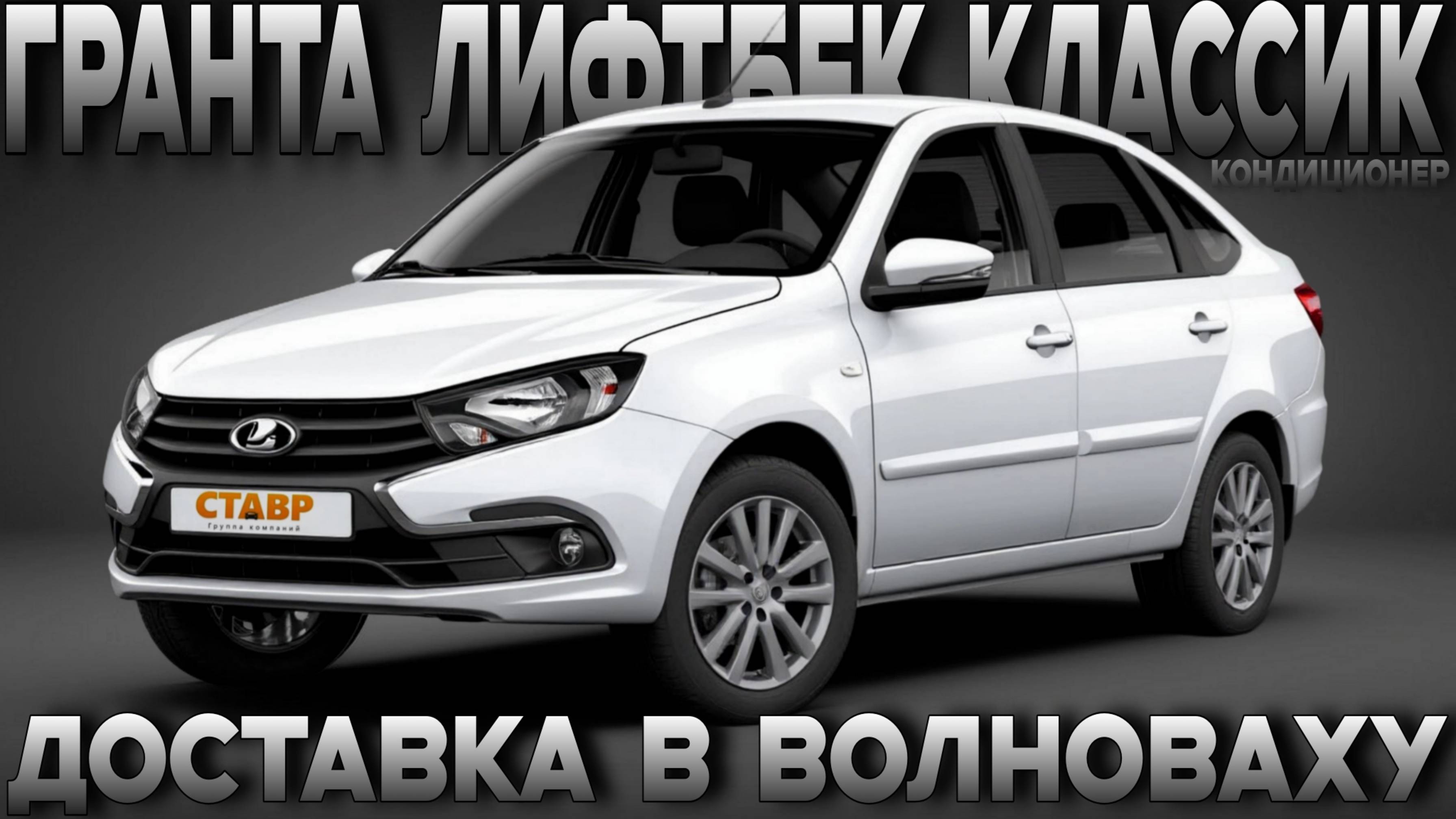 GRANTA LIFTBACK "classic кондиционер" ПОД ЗАКАЗ! Выгодно с дополнительным оборудованием к дому! смотреть онлайн
