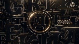 Уход на профилактику канала Русский Детектив 17.07.2024