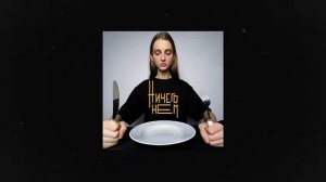 Валюша-ничего не ем 1 час