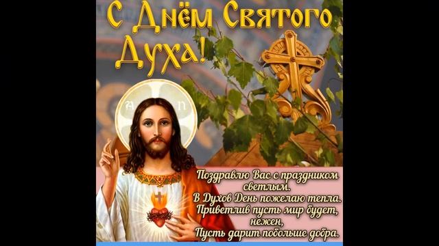 24 июня Духов день День Святого Духа смотреть онлайн