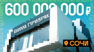 Тайная ВИЛЛА-ПРИЗРАК в Сочи за 600 млн. ПОЧЕМУ ее нельзя найти в продаже?