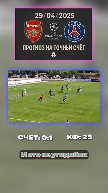 точный счёт — 0:1? Коэффициент 25 — за 0:1 Данные ведут к 0: смотреть онлайн