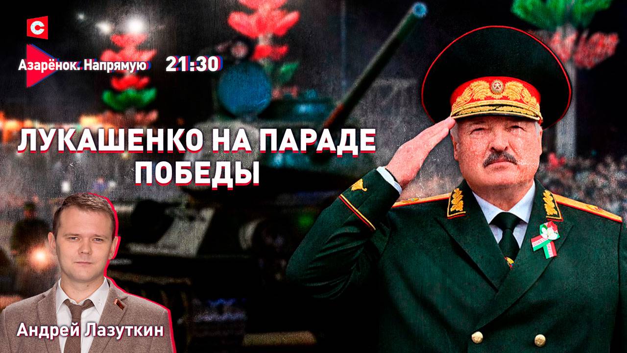 9 Мая в Минске | Речь Лукашенко на Параде | Андрей Лазуткин смотреть онлайн