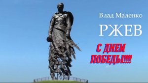 С Днем Победы!!! Очень Сильные Стихи «Ржев» от Влада Маленко