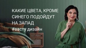 На Западе по ВАСТУ только синий цвет?