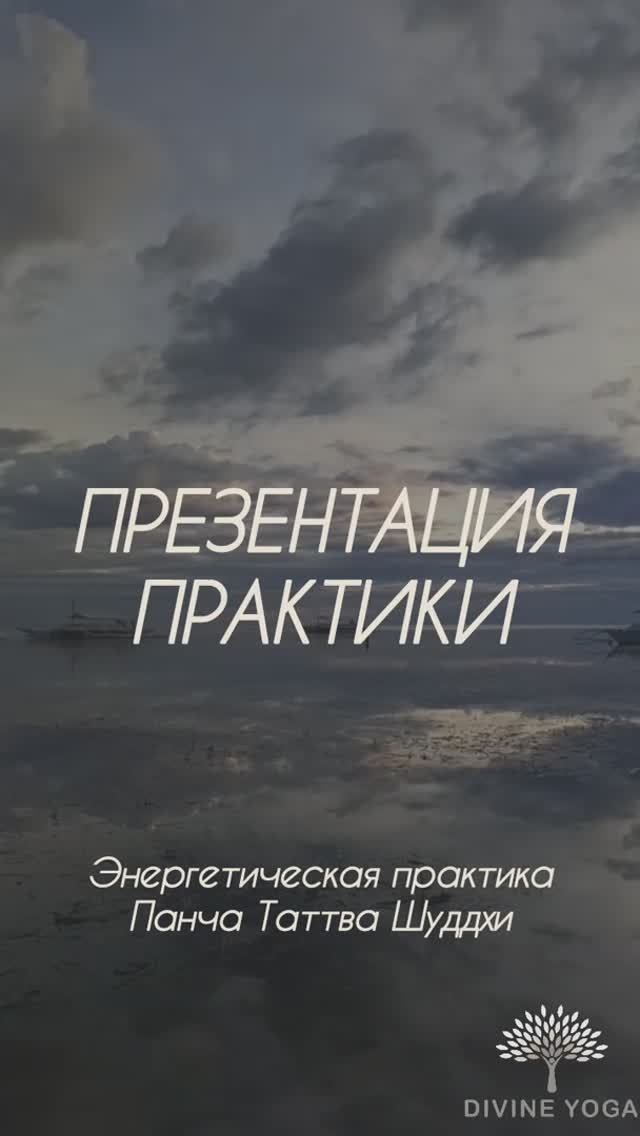 Презентация Панча Таттва Шуддхи. Дыши Молодостью. Баланс Пяти элементов