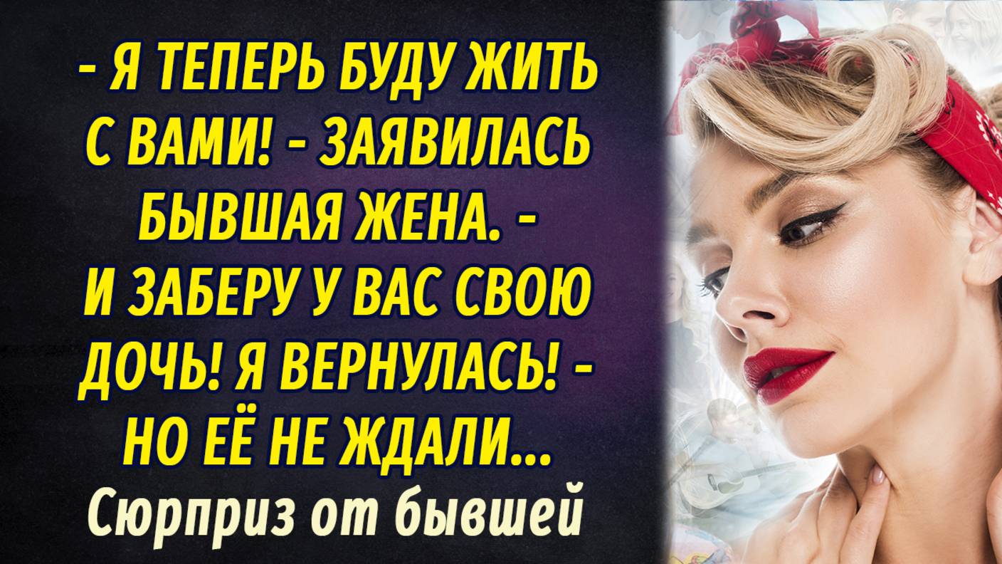 Сюрприз от бывшей АУДИОРАССКАЗ Настя Ильина смотреть онлайн