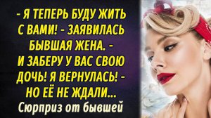 Сюрприз от бывшей АУДИОРАССКАЗ Настя Ильина