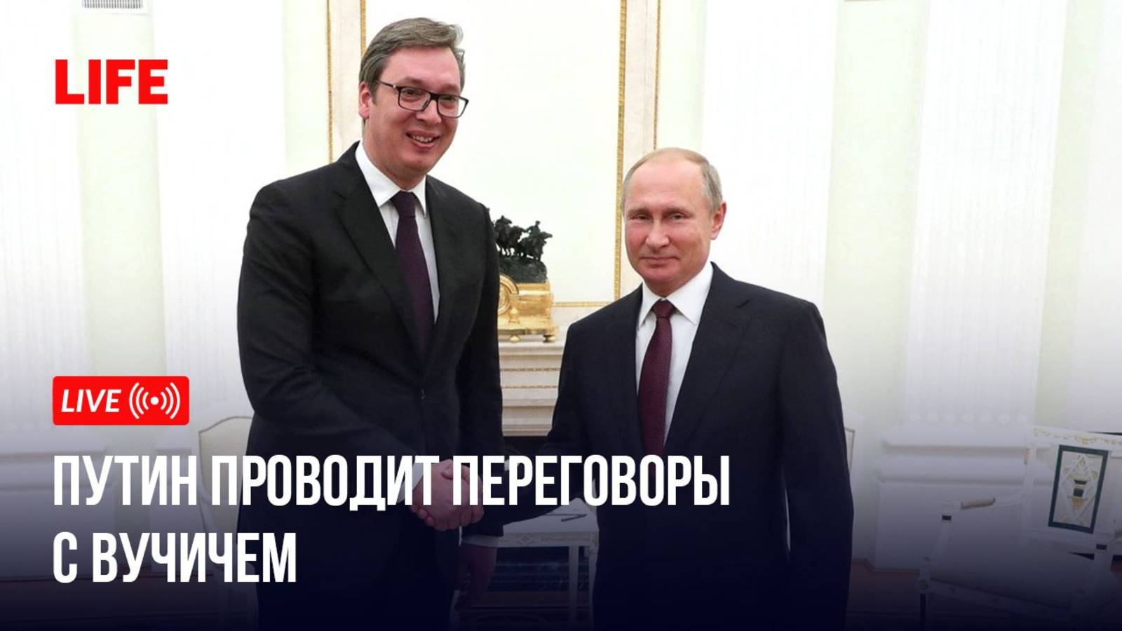 Путин в Кремле проводит переговоры с Вучичем смотреть онлайн