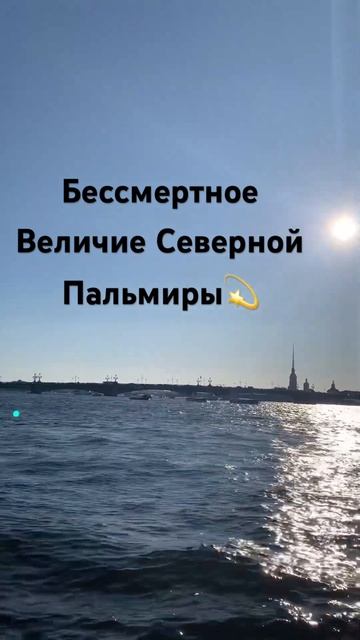 Водная прогулка по Неве✨Петербург с воды🥰 #петербур?