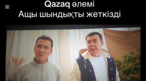 Казак ели оте тамаша кино. Коянбаев