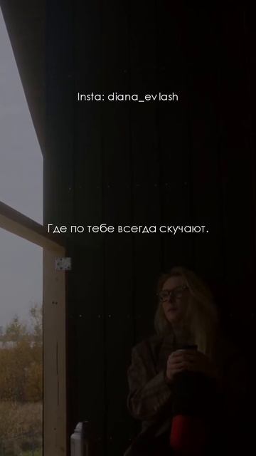 То место, где тебя всегда ждут / Diana Evlash