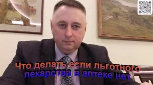 Что делать если льготного лекарства в аптеке нет