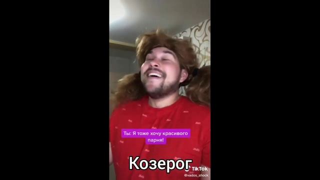Знаки зодиака как мемы из тик ток смотреть онлайн