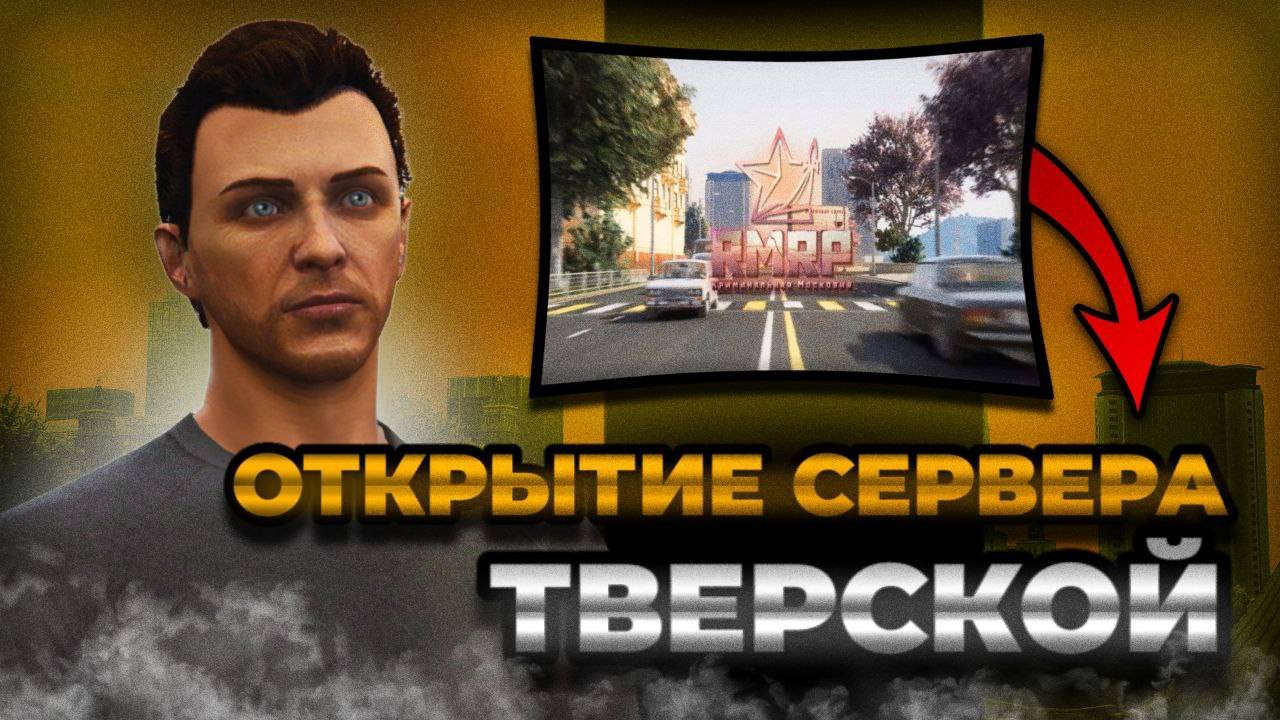 ЛУЧШИЙ СТАРТ | ОТКРЫТИЕ НОВОГО СЕРВЕРА | ТОПОВЫЕ БОНУСЫ | ТВЕРСКОЙ | RMRP - Криминальная Москва