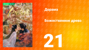 Божественное древо 1 сезон 21 серия