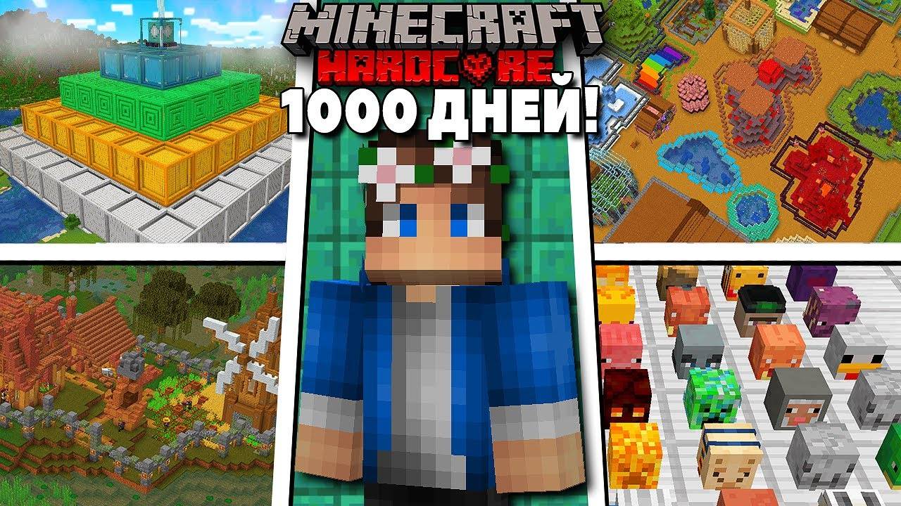 1000 Дней Выживания в Майнкрафт Хардкоре! (Все выпуски!) смотреть онлайн