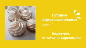 ГОТОВИМ ЗЕФИР С ШОКОЛАДОМ