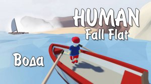 Human: Fall Flat / Вода / Полное прохождение