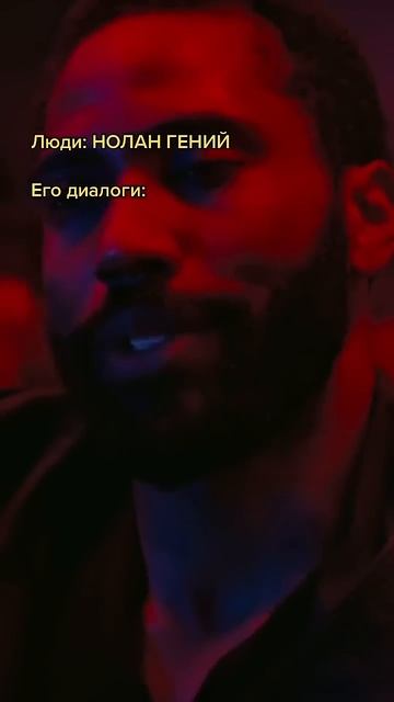– Нолан гений.– Гений? #мем