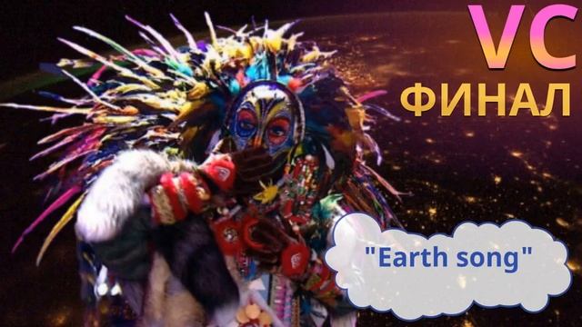 Вождь - Earth Song Маска, финал смотреть онлайн
