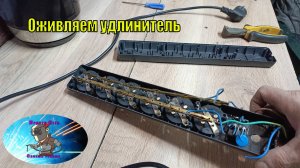Оживляем удлинитель